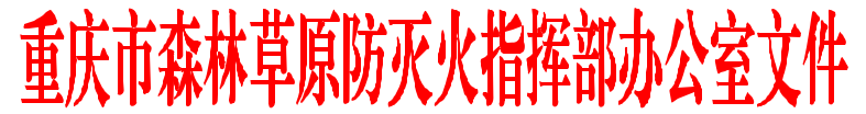 重庆市森林草原防灭火指挥部办公室.png